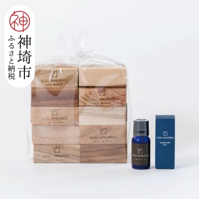 九州のくすのきから生まれたカンフルオイルセット【防虫剤】(H037110)