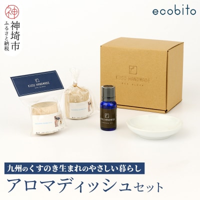 九州のくすのきから生まれたアロマディッシュセット(H037106)
