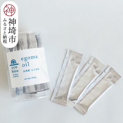 九州産えごま油 3g×25パック(H037123)