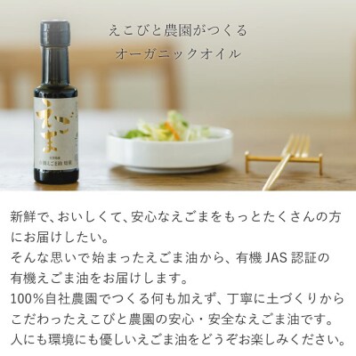 えこびと農園の有機えごま油 生搾り80g×2本セット(H037118)