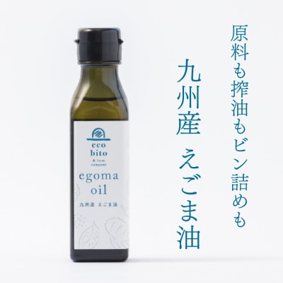 九州産えごま油 100g×2本セット(H037117)