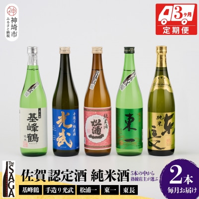 TheSAGA認定酒 純米酒おまかせ2本 定期便3回(H072145)