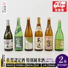 TheSAGA認定酒 特別純米酒おまかせ2本 定期便6回 (H072149)