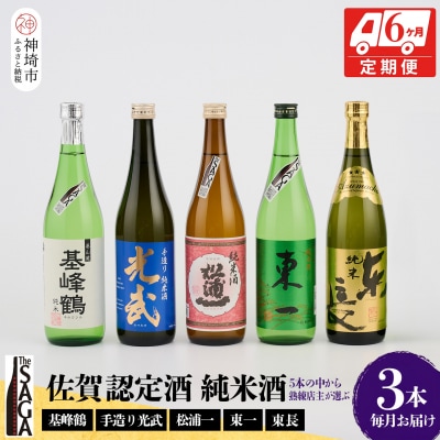 TheSAGA認定酒 純米酒おまかせ3本 定期便6回(H072157)