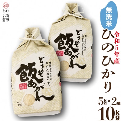 【令和5年産】ひのひかり 無洗米 5kg×2(H061187) | ふるさと納税のお礼品