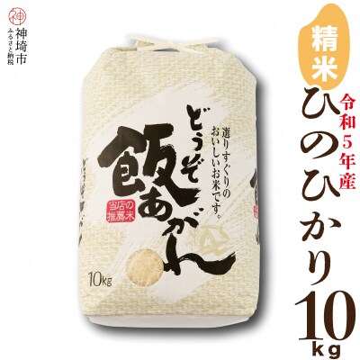 【令和5年産】 ひのひかり10kg(H061170) | ふるさと納税のお礼品