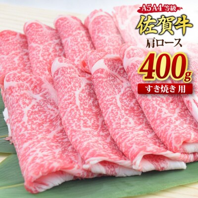 佐賀牛 肩ロース スライス すき焼き用 400g 【A4 A5等級 国産黒毛和牛】(H085223)