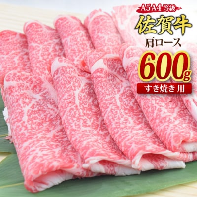 佐賀牛 肩ロース スライス すき焼き用 600g 【A4 A5等級 国産黒毛和牛】(H085122)