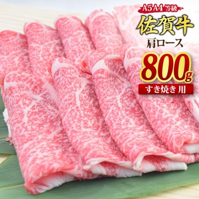 佐賀牛 肩ロース スライス すき焼き用 800g 【A4 A5等級 国産黒毛和牛】(H085227)