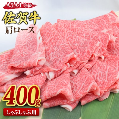 佐賀牛 肩ロース スライス しゃぶしゃぶ用 400g 【A4 A5等級 黒毛和牛】(H085185)