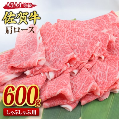 佐賀牛 肩ロース スライス しゃぶしゃぶ用 600g 【A4 A5等級 黒毛和牛】(H085136)