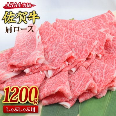 佐賀牛 肩ロース スライス しゃぶしゃぶ用 1.2kg 【A4 A5 黒毛和牛】(H085222)