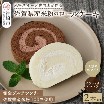 【プレミアム米粉ロールケーキ 2本セット】天使のホワイト&クラシックショコラ (H053316)