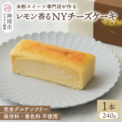 グルテンフリー専門店のつくる【レモン香る NYチーズケーキ】 (H053301)