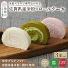 【プレミアム米粉ロールケーキ 人気3本セット】ホワイト&ラズベリー&嬉野新緑 (H053320)
