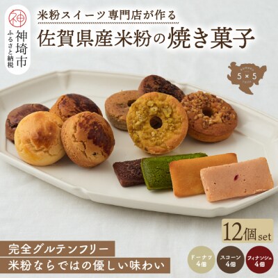 【米粉スイーツ専門店】焼き菓子12個セット(ドーナツ スコーン フィナンシェ) (H053322)
