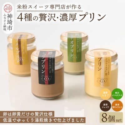 グルテンフリー専門店のつくる「4種の贅沢・濃厚プリン」8個入り (H053323)