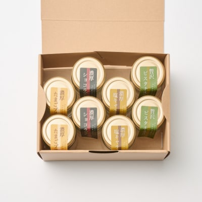 グルテンフリー専門店のつくる「4種の贅沢・濃厚プリン」8個入り (H053323)