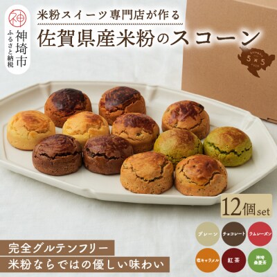 【米粉スイーツ専門店】米粉のスコーンセット 12個セット(6種 x 2個) (H053321)