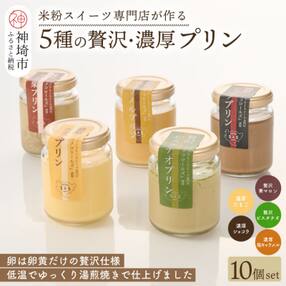 グルテンフリー専門店のつくる「5種の贅沢・濃厚プリン」10個入り (H053160)
