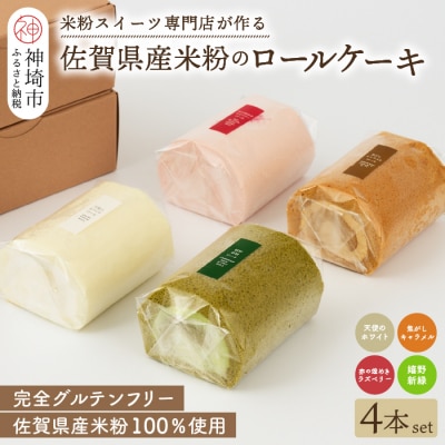 【米粉ロールケーキ 人気4本セット】ホワイト&キャラメル&ラズベリー&嬉野新緑 (H053302)
