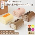 【米粉ロール 贅沢4本セット】ほうじ茶&パッションフルーツ&ショコラ&贅沢いちご (H053304)