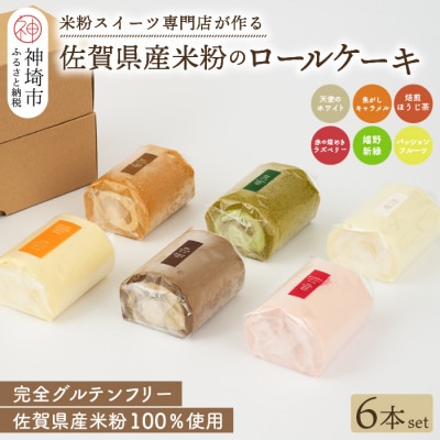 プレミアム米粉ロールケーキ 人気6本セット (H053306)