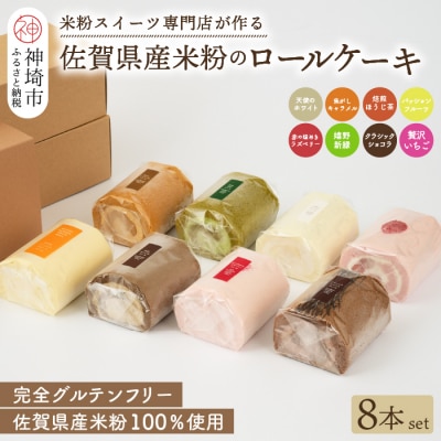 プレミアム米粉ロールケーキ 人気8本セット (H053307)