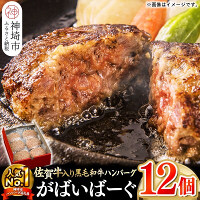 がばいばーぐ。佐賀牛入り黒毛和牛ハンバーグ140g×12個(H081147)
