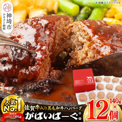 がばいばーぐ。佐賀牛入り黒毛和牛ハンバーグ140g×12個(H081147)