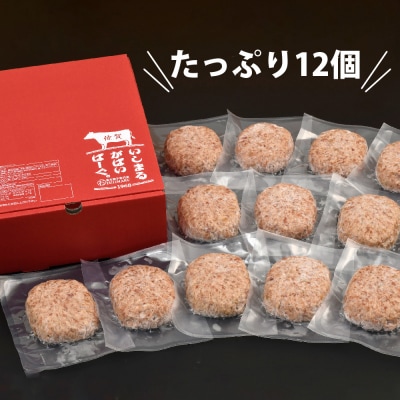 がばいばーぐ。佐賀牛入り黒毛和牛ハンバーグ140g×12個(H081147)