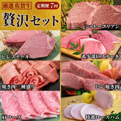 【贅沢セット 7回定期便】 佐賀牛 厳選お楽しみ便(合計3.4kg)(H085147)