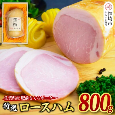 【佐賀県産 肥前さくらポーク使用】特選 ロースハム 800g (H085188)