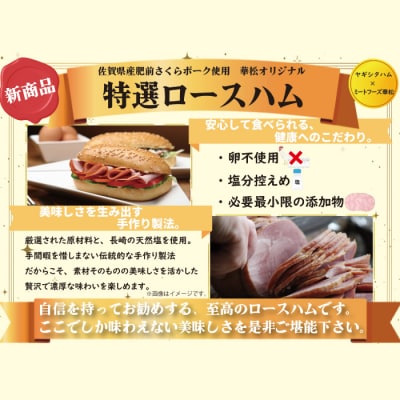 【佐賀県産 肥前さくらポーク使用】特選 ロースハム 800g (H085188)
