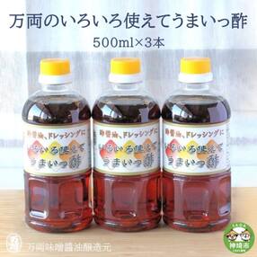 万両のいろいろ使えてうまいっ酢500ml&times;3本(BA3-2) (H016169)