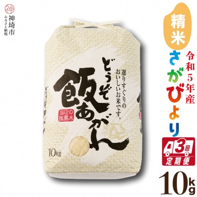 【令和5年産】さがびより10kg 3ヶ月定期便(H061165) | ふるさと納税のお礼品