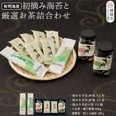 初摘み海苔と厳選お茶詰合わせ BK-YU(H029121)