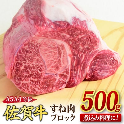 佐賀牛 すね肉 ブロック 500g 【煮込み料理 カレー シチュー】(H085156)