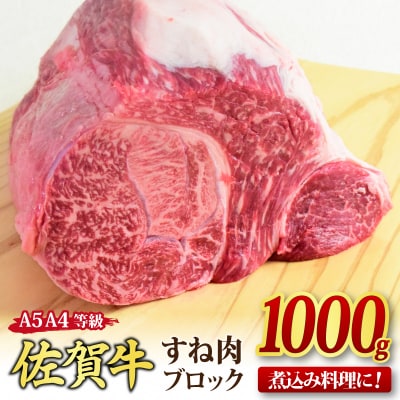 佐賀牛 すね肉 ブロック 1,000g 【煮込み料理 カレー シチュー】(H085157)