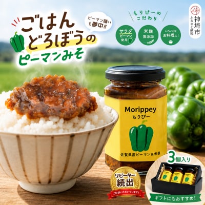 ピーマン味噌 もりぴー【3個セット】【サラダピーマン 米麹味噌】(H100104)