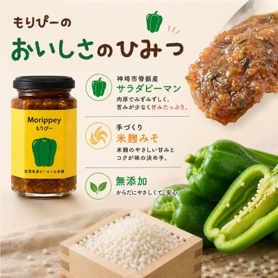 ピーマン味噌 もりぴー【3個セット】【サラダピーマン 米麹味噌】(H100104)