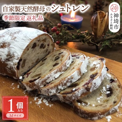 【先行受付 12月上旬発送開始】自家製天然酵母のシュトレン【パンと器のコネル】(H094128)