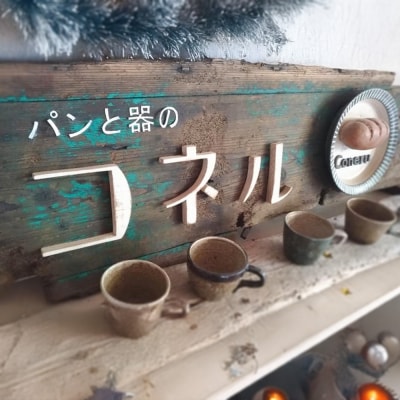 【先行受付 12月上旬発送開始】自家製天然酵母のシュトレン【パンと器のコネル】(H094128)