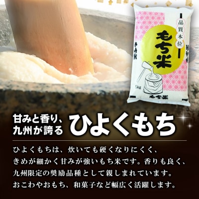 令和7年産 佐賀県産ひよくもち米 5kg(H015221)