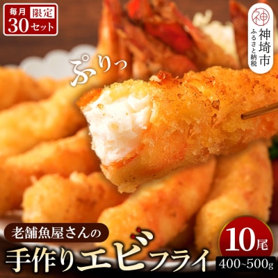 毎月30セット限定!老舗の「魚屋さんの手作りエビフライ」10尾(H032139)