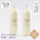 『ミルン牧場のクリームライン牛乳』800ml×2本(H102126)