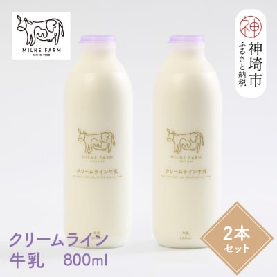 『ミルン牧場のクリームライン牛乳』800ml×2本(H102126)