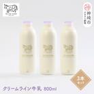 『ミルン牧場のクリームライン牛乳』800ml×3本(H102127)