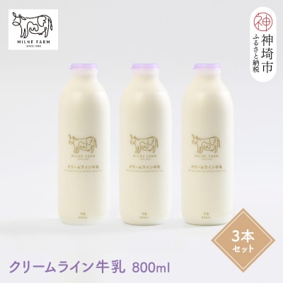 『ミルン牧場のクリームライン牛乳』800ml×3本(H102127)