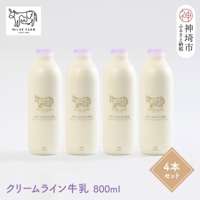 『ミルン牧場のクリームライン牛乳』800ml×4本(H102128)